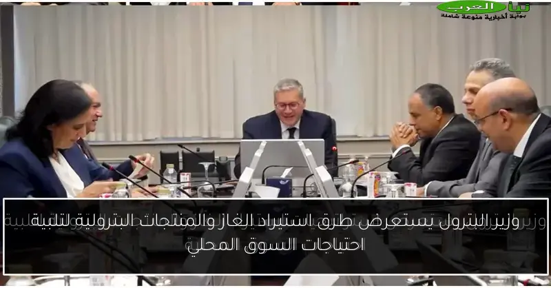 وزير البترول يستعرض طرق استيراد الغاز والمنتجات البترولية لتلبية احتياجات السوق المحلي
