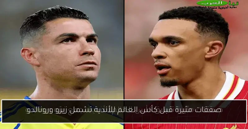 صفقات مثيرة قبل كأس العالم للأندية تشمل زيزو ورونالدو