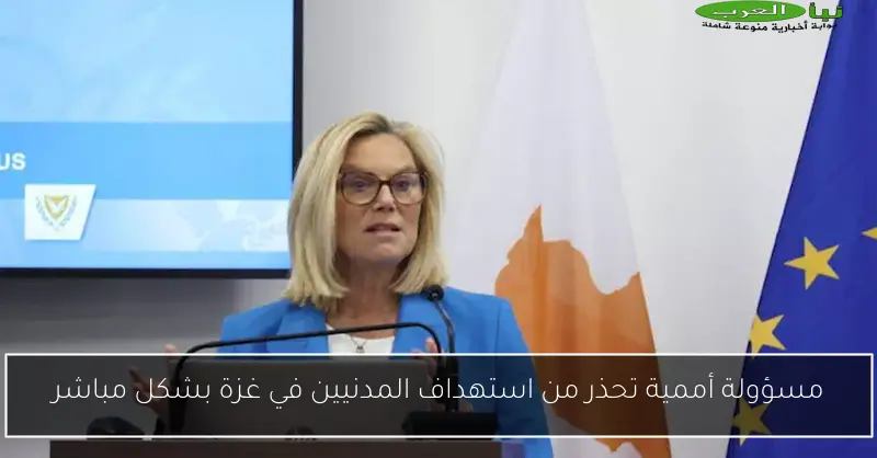 مسؤولة أممية تحذر من استهداف المدنيين في غزة بشكل مباشر
