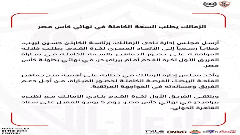 الزمالك يطلب السعة الكاملة في نهائي كأس مصر_Easy-Resize.com