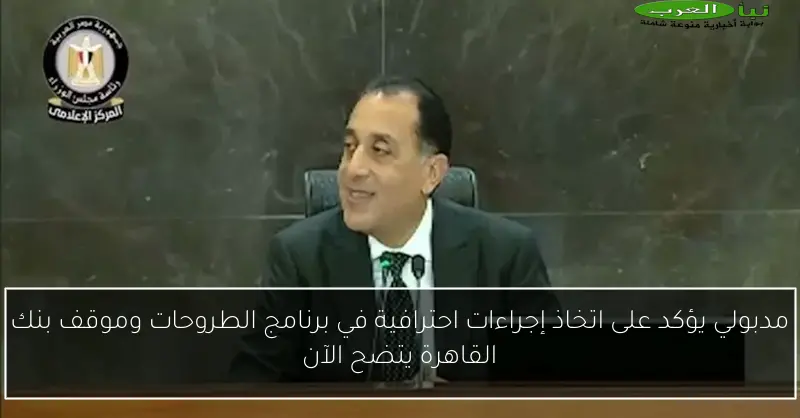مدبولي يؤكد على اتخاذ إجراءات احترافية في برنامج الطروحات وموقف بنك القاهرة يتضح الآن