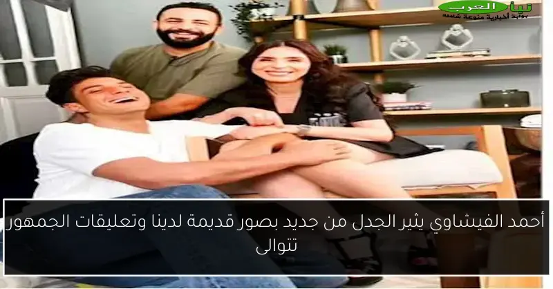 أحمد الفيشاوي يثير الجدل من جديد بصور قديمة لدينا وتعليقات الجمهور تتوالى