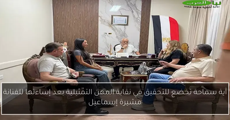 آية سماحة تخضع للتحقيق في نقابة المهن التمثيلية بعد إساءتها للفنانة مشيرة إسماعيل