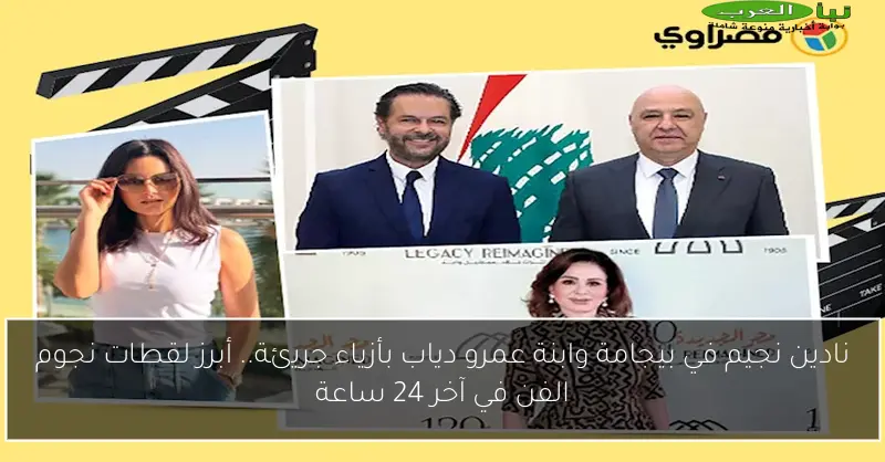 نادين نجيم في بيجامة وابنة عمرو دياب بأزياء جريئة.. أبرز لقطات نجوم الفن في آخر 24 ساعة