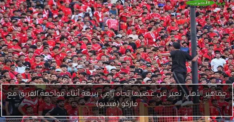 جماهير الأهلي تعبر عن غضبها تجاه رامي ربيعة أثناء مواجهة الفريق مع فاركو (فيديو)