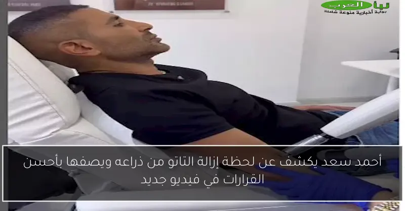 أحمد سعد يكشف عن لحظة إزالة التاتو من ذراعه ويصفها بأحسن القرارات في فيديو جديد