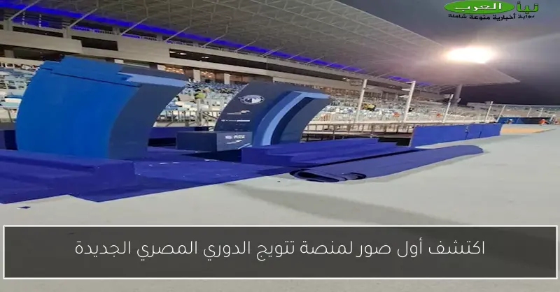 اكتشف أول صور لمنصة تتويج الدوري المصري الجديدة