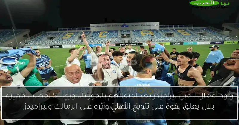 بلال يعلق بقوة على تتويج الأهلي وأثره على الزمالك وبيراميدز