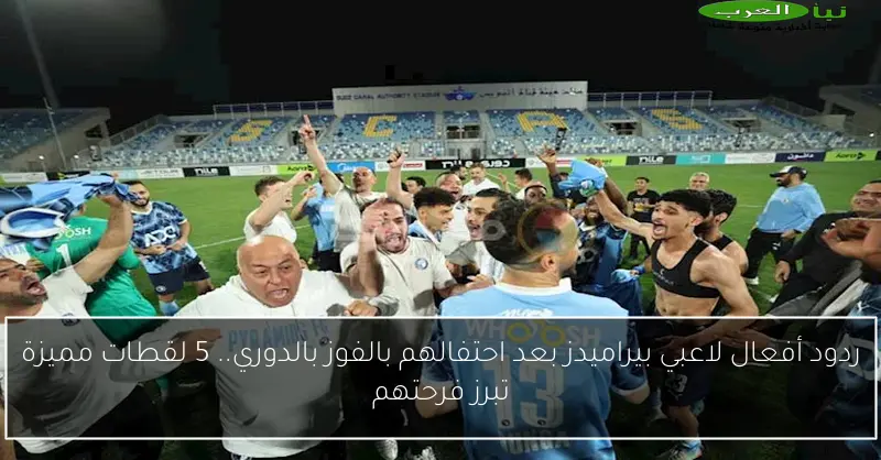 ردود أفعال لاعبي بيراميدز بعد احتفالهم بالفوز بالدوري.. 5 لقطات مميزة تبرز فرحتهم