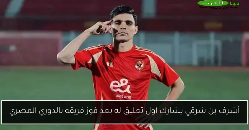 أشرف بن شرقي يشارك أول تعليق له بعد فوز فريقه بالدوري المصري