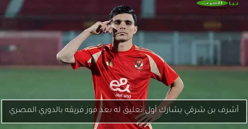 أشرف بن شرقي يشارك أول تعليق له بعد فوز فريقه بالدوري المصري