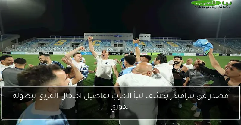 مصدر من بيراميدز يكشف لنبأ العرب تفاصيل احتفال الفريق ببطولة الدوري