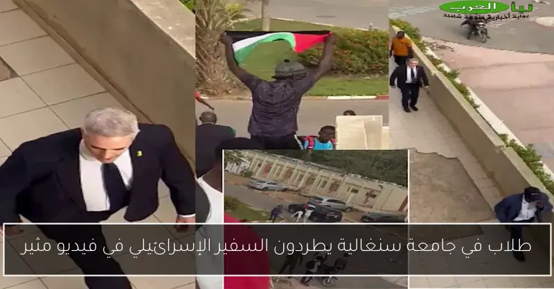 طلاب في جامعة سنغالية يطردون السفير الإسرائيلي في فيديو مثير