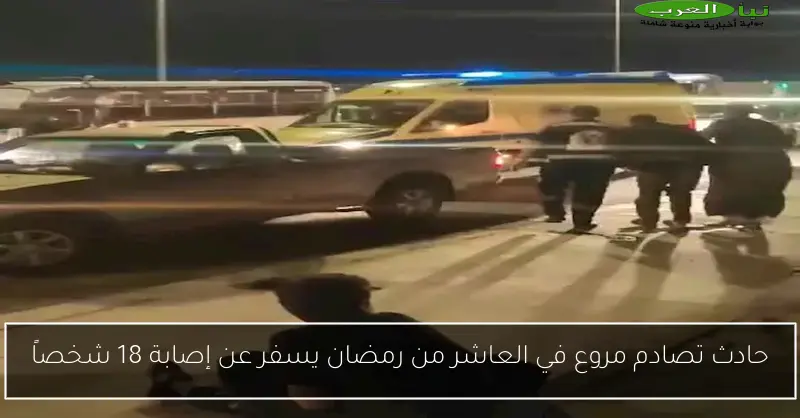 حادث تصادم مروع في العاشر من رمضان يسفر عن إصابة 18 شخصاً