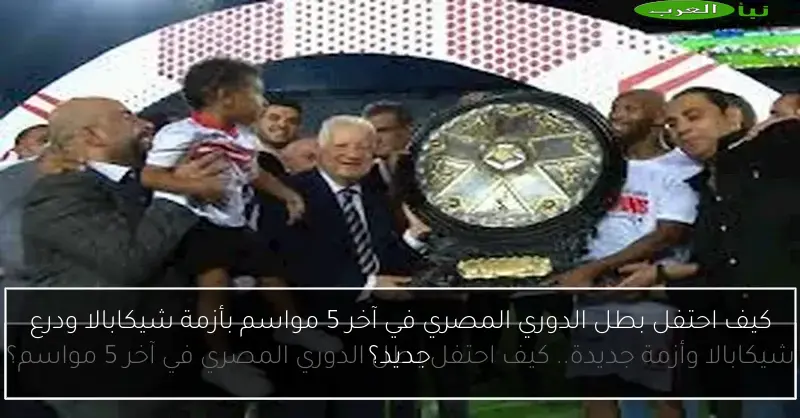 كيف احتفل بطل الدوري المصري في آخر 5 مواسم بأزمة شيكابالا ودرع جديد؟