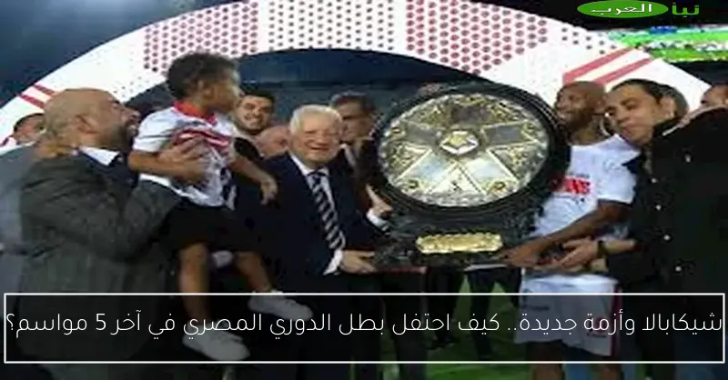 شيكابالا وأزمة جديدة.. كيف احتفل بطل الدوري المصري في آخر 5 مواسم؟