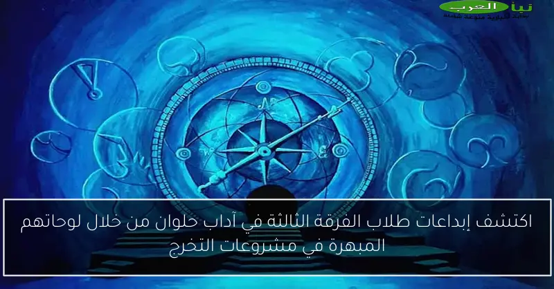 اكتشف إبداعات طلاب الفرقة الثالثة في آداب حلوان من خلال لوحاتهم المبهرة في مشروعات التخرج