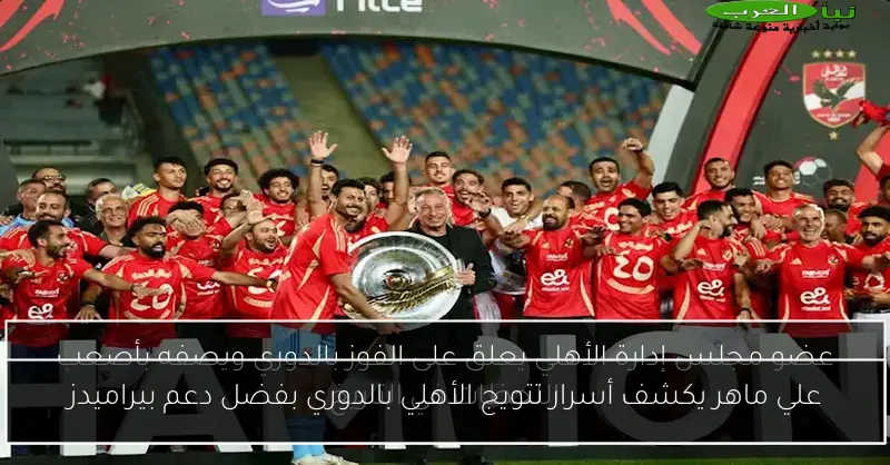 علي ماهر يكشف أسرار تتويج الأهلي بالدوري بفضل دعم بيراميدز