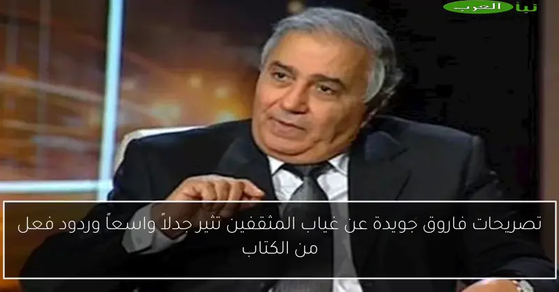 تصريحات فاروق جويدة عن غياب المثقفين تثير جدلاً واسعاً وردود فعل من الكتاب