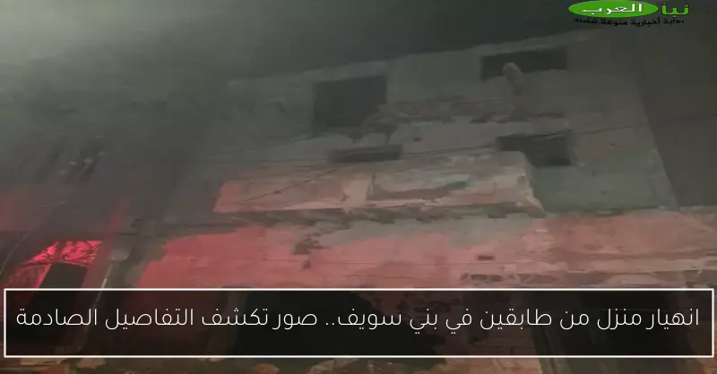 انهيار منزل من طابقين في بني سويف.. صور تكشف التفاصيل الصادمة