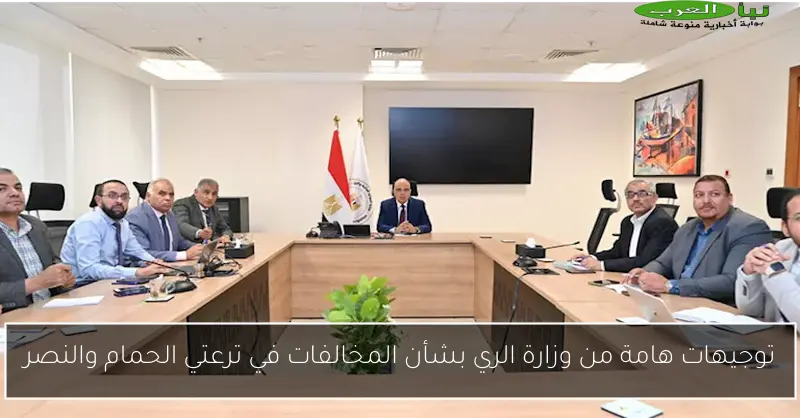 توجيهات هامة من وزارة الري بشأن المخالفات في ترعتي الحمام والنصر