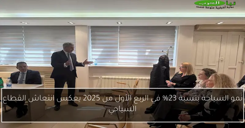 نمو السياحة بنسبة 23% في الربع الأول من 2025 يعكس انتعاش القطاع السياحي