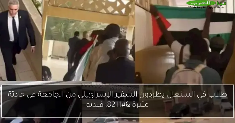 طلاب في السنغال يطردون السفير الإسرائيلي من الجامعة في حادثة مثيرة – فيديو