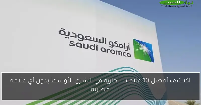 اكتشف أفضل 10 علامات تجارية في الشرق الأوسط بدون أي علامة مصرية
