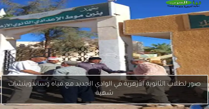 صور لطلاب الثانوية الأزهرية في الوادي الجديد مع مياه وساندويتشات شهية