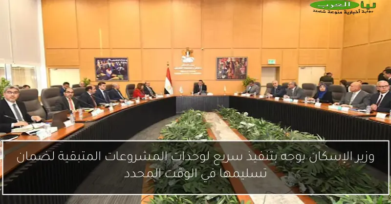 وزير الإسكان يوجه بتنفيذ سريع لوحدات المشروعات المتبقية لضمان تسليمها في الوقت المحدد