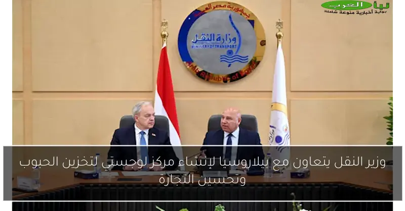 وزير النقل يتعاون مع بيلاروسيا لإنشاء مركز لوجستي لتخزين الحبوب وتحسين التجارة