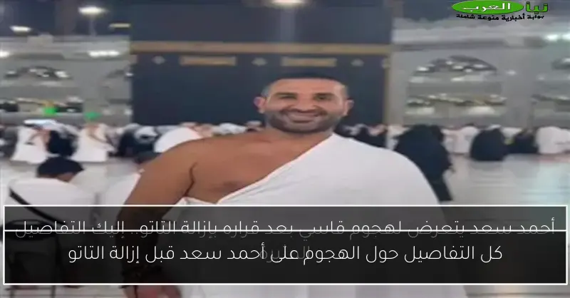 كل التفاصيل حول الهجوم على أحمد سعد قبل إزالة التاتو