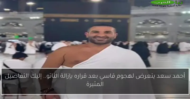 أحمد سعد يتعرض لهجوم قاسي بعد قراره بإزالة التاتو.. إليك التفاصيل المثيرة