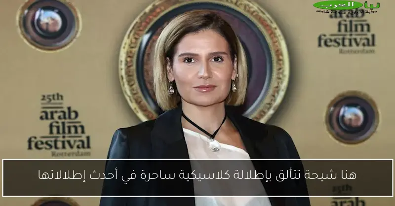هنا شيحة تتألق بإطلالة كلاسيكية ساحرة في أحدث إطلالاتها