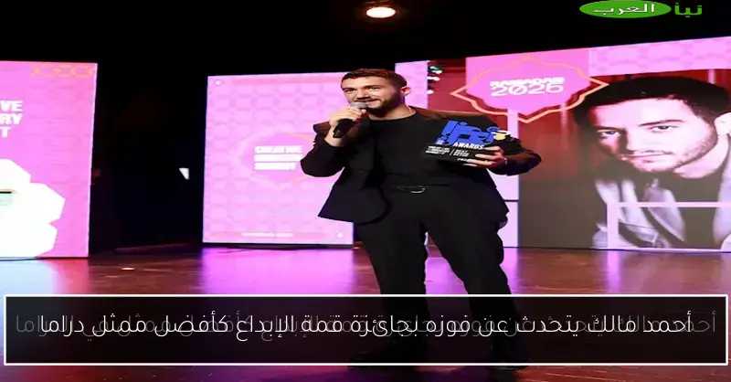 أحمد مالك يتحدث عن فوزه بجائزة قمة الإبداع كأفضل ممثل دراما