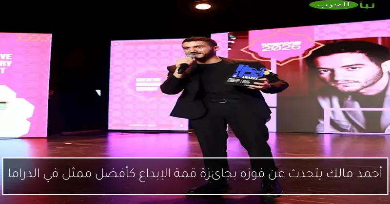 أحمد مالك يتحدث عن فوزه بجائزة قمة الإبداع كأفضل ممثل في الدراما