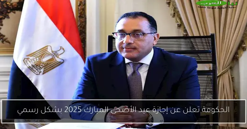 الحكومة تعلن عن إجازة عيد الأضحى المبارك 2025 بشكل رسمي
