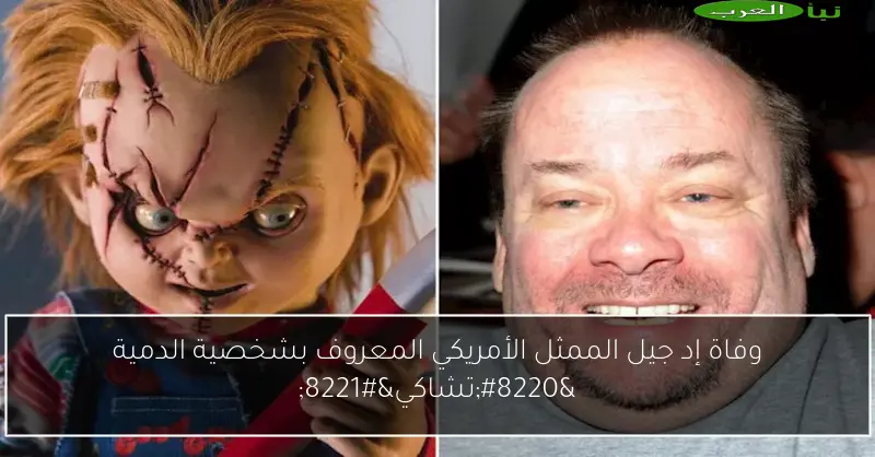 وفاة إد جيل الممثل الأمريكي المعروف بشخصية الدمية “تشاكي”
