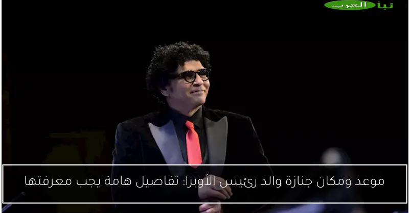 موعد ومكان جنازة والد رئيس الأوبرا: تفاصيل هامة يجب معرفتها
