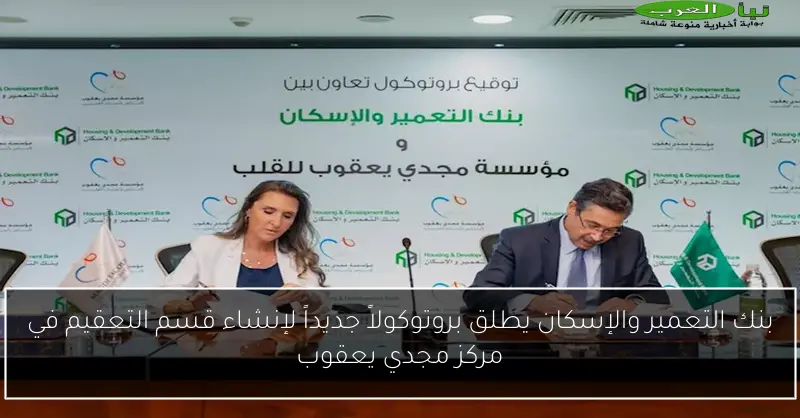 بنك التعمير والإسكان يطلق بروتوكولاً جديداً لإنشاء قسم التعقيم في مركز مجدي يعقوب