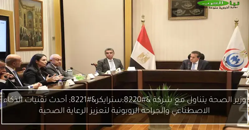 وزير الصحة يتناول مع شركة “سترايكر” أحدث تقنيات الذكاء الاصطناعي والجراحة الروبوتية لتعزيز الرعاية الصحية