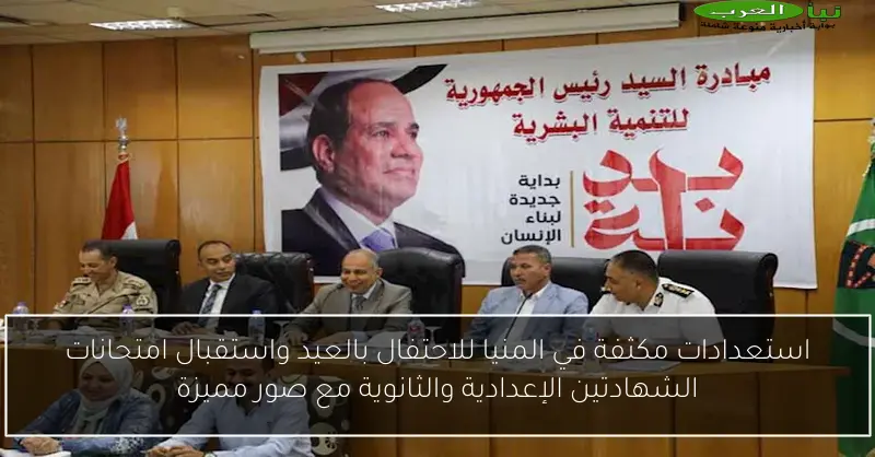 استعدادات مكثفة في المنيا للاحتفال بالعيد واستقبال امتحانات الشهادتين الإعدادية والثانوية مع صور مميزة