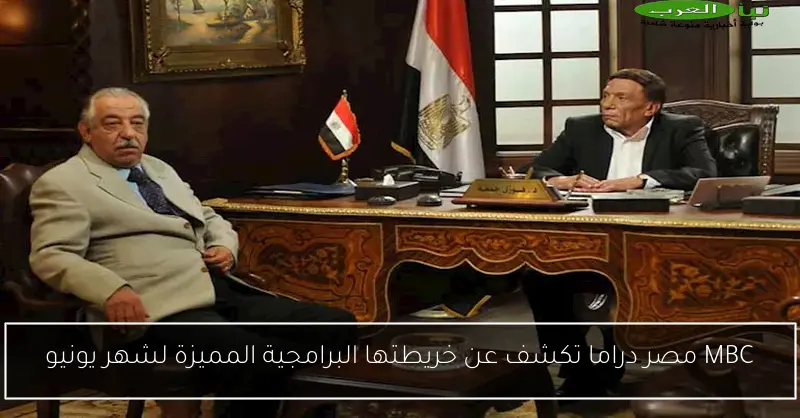 MBC مصر دراما تكشف عن خريطتها البرامجية المميزة لشهر يونيو