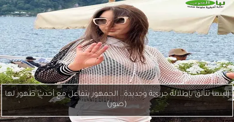 إليسا تتألق بإطلالة جريئة وجديدة.. الجمهور يتفاعل مع أحدث ظهور لها (صور)