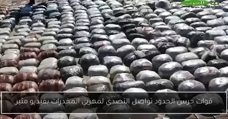 قوات حرس الحدود تواصل التصدي لمهربي المخدرات بفيديو مثير