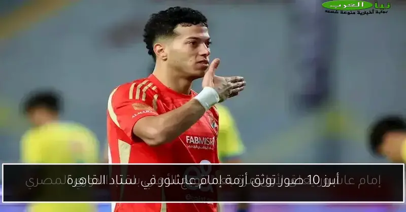 أبرز 10 صور توثق أزمة إمام عاشور في ستاد القاهرة