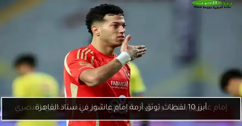 أبرز 10 لقطات توثق أزمة إمام عاشور في ستاد القاهرة