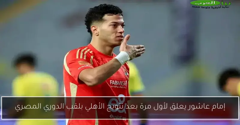 إمام عاشور يعلق لأول مرة بعد تتويج الأهلي بلقب الدوري المصري
