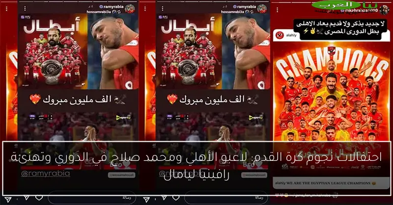 احتفالات نجوم كرة القدم: لاعبو الأهلي ومحمد صلاح في الدوري وتهنئة رافينيا ليامال