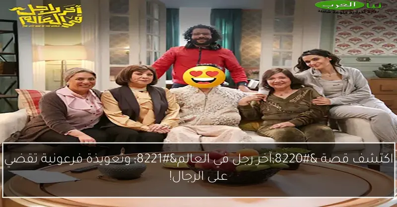 اكتشف قصة “آخر رجل في العالم” وتعويذة فرعونية تقضي على الرجال!